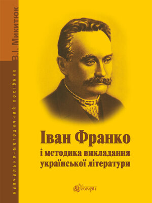cover image of Іван Франко і методика викладання української літератури.